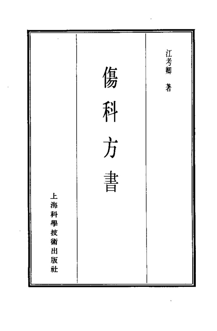 珍本医书集成  8  外科妇科儿科类  伤科方书